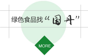  山東國(guó)丹食品開(kāi)發(fā)有限公司